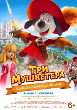 Три мушкетера онлайн